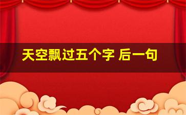 天空飘过五个字 后一句